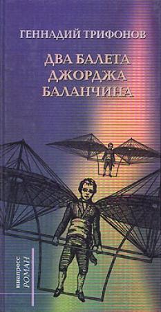 Обложка книги «Два балета Джорджа Баланчина» — Геннадий Трифонов