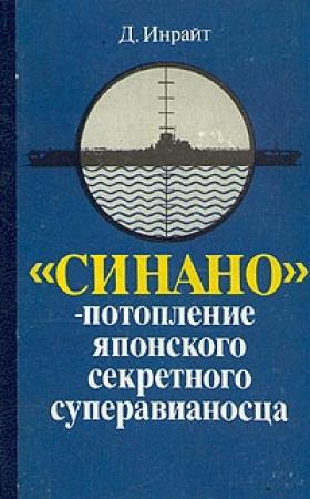 Обложка книги ««Синано» - потопление японского секретного суперавианосца.» — Джозеф Инрайт