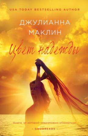 Обложка книги «Цвет надежды» — Джулианна Маклин