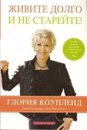 Обложка книги «Живите долго и не старейте» — Глория Коупленд