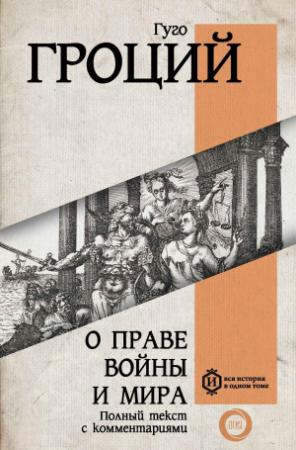 Обложка книги «О праве войны и мира» — Гуго Гроций
