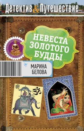 Обложка книги «Невеста Золотого будды» — Марина Белова