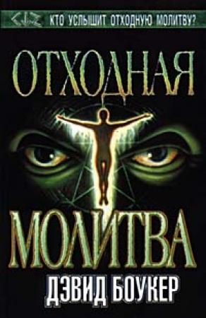 Обложка книги «Отходная молитва» — Дэвид Боукер
