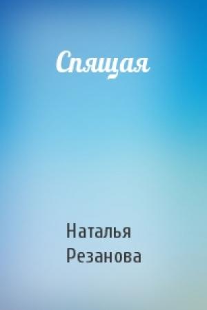 Обложка книги «Спящая» — Наталья Резанова