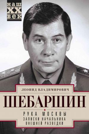 Обложка книги «Рука Москвы. Записки начальника внешней разведки» — Леонид Шебаршин