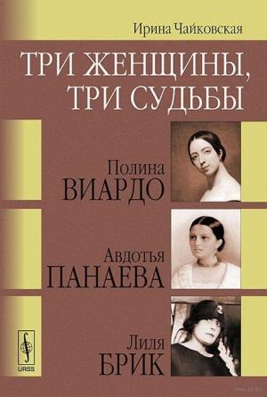 Обложка книги «Три женщины, три судьбы» — Ирина Чайковская