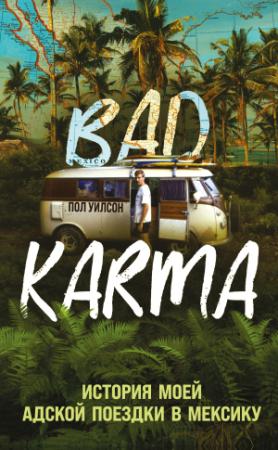 Обложка книги «BAD KARMA. История моей адской поездки в Мексику» — Пол Уилсон
