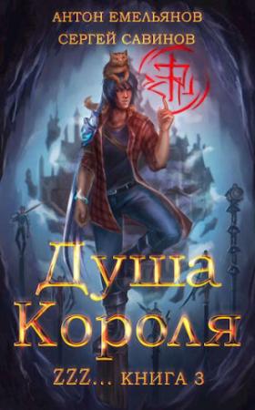 Обложка книги «Душа Короля 3» — Антон Дмитриевич Емельянов, Сергей Анатольевич Савинов