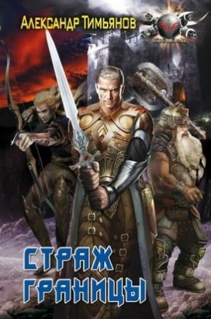 Обложка книги «Страж Границы» — Борис Владимирович Сапожников