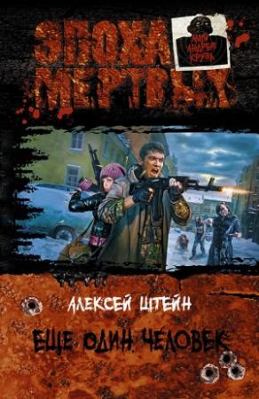 Обложка книги «Еще один человек» — Алексей Штейн