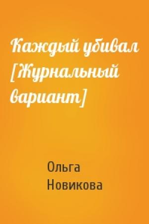 Обложка книги «Каждый убивал [Журнальный вариант]» — Ольга Новикова