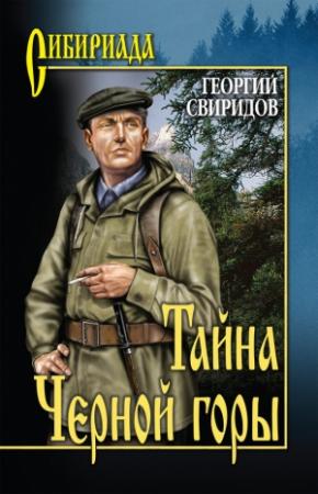 Обложка книги «Тайна Черной горы» — Георгий Свиридов