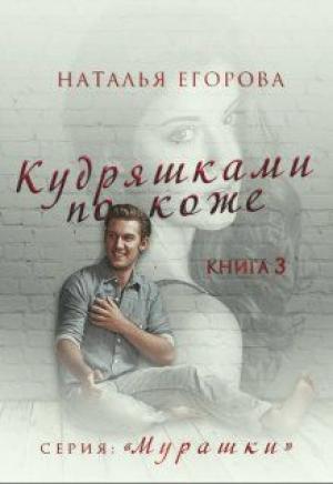 Обложка книги «Кудряшками по коже» — Наталья Егорова
