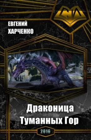Обложка книги «Драконица Туманных Гор (СИ)» — Евгений Харченко
