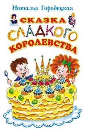 Обложка книги «Сказка Сладкого королевства» — Наталья Городецкая