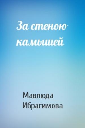 Обложка книги «За стеною камышей» — Мавлюда Ибрагимова