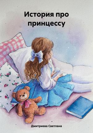 Обложка книги «История про принцессу» — Светлана Дмитриева
