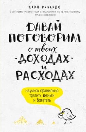 Обложка книги «Давай поговорим о твоих доходах и расходах» — Карл Ричардс