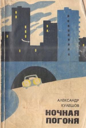 Обложка книги «Ночная погоня» — Александр Кулешов