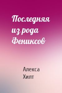 Последняя из рода Фениксов