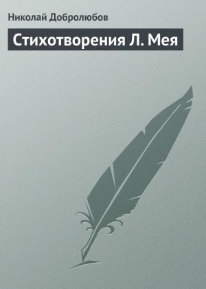 Обложка книги «Стихотворения Л. Мея» — Николай Добролюбов