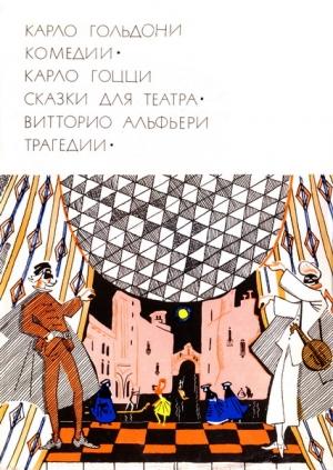 Обложка книги «Карло Гольдони. Комедии; Карло Гоцци. Сказки для театра; Витторио Альфьери. Трагедии» — Карло Гоцци, Карло Гольдони, Витторио Альфьери
