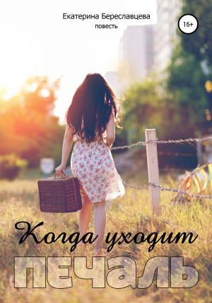 Обложка книги «Когда уходит печаль» — Екатерина Береславцева