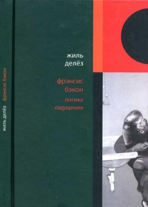 Обложка книги «Фрэнсис Бэкон. Логика ощущения» — Жиль Делёз