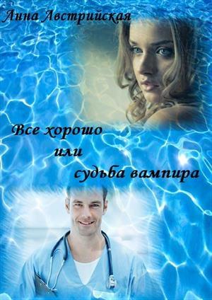 Обложка книги «Все хорошо или судьба вампира» — Анна Австрийская