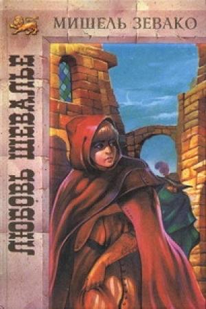 Обложка книги «Любовь шевалье» — Мишель Зевако
