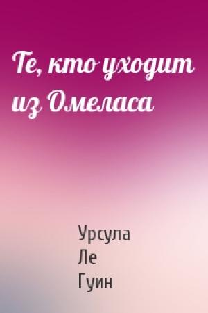 Обложка книги «Те, кто уходит из Омеласа» — Гуин Ле