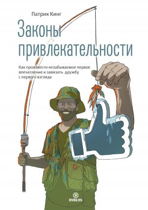 Обложка книги «Законы привлекательности. Как произвести незабываемое первое впечатление и завязать дружбу с первого взгляда» — Патрик Кинг