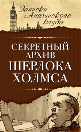 Обложка книги «Секретный архив Шерлока Холмса» — Сергей Мухин