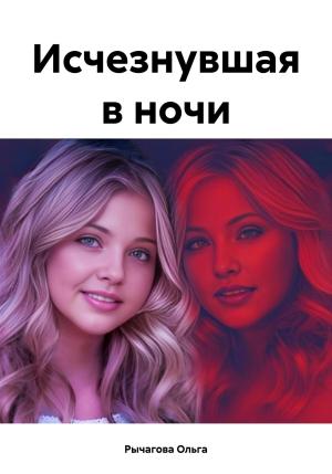 Обложка книги «Исчезнувшая в ночи» — Ольга Рычагова