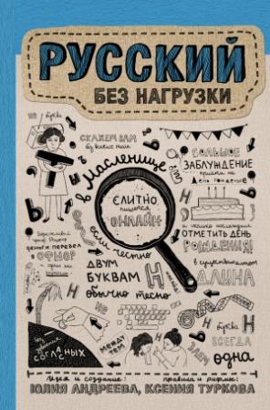 Обложка книги «Русский без нагрузки» — Ксения Туркова, Юлия Андреева