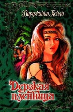 Обложка книги «Дерзкая пленница» — Вирджиния Хенли