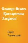 Борис Толчинский - Темница Мечты - Крах проекта `Элефант`