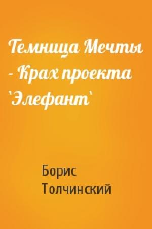 Обложка книги «Темница Мечты - Крах проекта `Элефант`» — Борис Толчинский