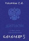 Сергей Куковякин - Бакалавр 5