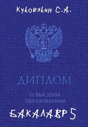 Обложка книги «Бакалавр 5» — Сергей Куковякин