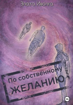 Обложка книги «По собственному желанию» — Злата Иволга