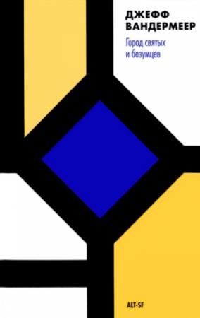 Обложка книги «Город святых и безумцев» — Джефф Вандермеер