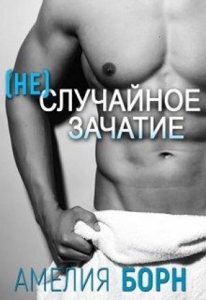 Обложка книги «(Не)случайное зачатие» — Амелия Борн