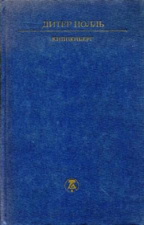 Обложка книги «Киппенберг» — Дитер Нолль