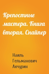 Крепостные мастера. Книга вторая. Снайпер