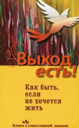 Обложка книги «Выход есть!» — Дмитрий Семеник, Михаил Хасьминский