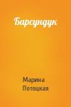 Марина Потоцкая - Барсундук