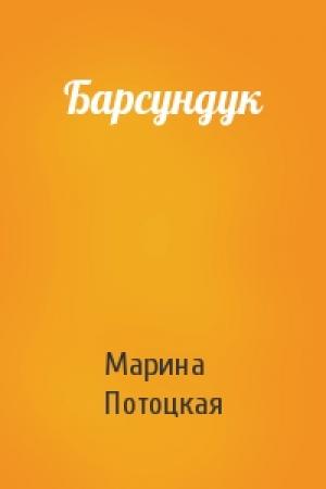 Обложка книги «Барсундук» — Марина Потоцкая