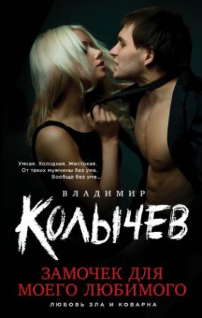 Обложка книги «Замочек для моего любимого» — Владимир Колычев