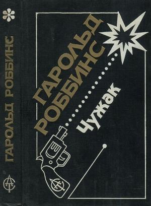 Обложка книги «Чужак» — Гарольд Роббинс